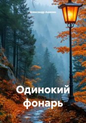 Скачать Одинокий фонарь бесплатно