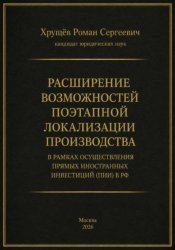 Скачать Расширение возможностей поэтапной локализации производства в рамках осуществления прямых иностранных инвестиций (ПИИ) в РФ бесплатно