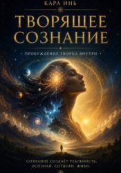 Скачать Творящее сознание бесплатно
