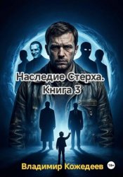 Скачать Наследие Стерха. Книга 3 бесплатно