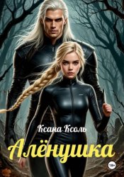 Скачать Алëнушка бесплатно