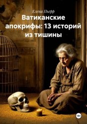 Скачать Ватиканские апокрифы: 13 историй из тишины бесплатно
