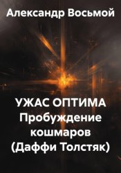 Скачать Ужас оптима Пробуждение кошмаров (Даффи Толстяк) бесплатно