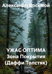 Скачать Ужас оптима Зона Покрытия (Даффи Толстяк) бесплатно