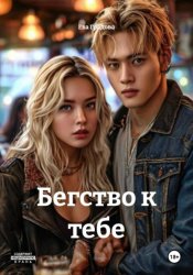 Скачать Бегство к тебе бесплатно