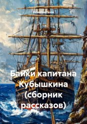 Скачать Байки капитана Кубышкина (сборник рассказов) бесплатно
