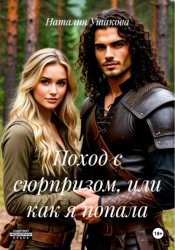Скачать Поход с сюрпризом, или как я попала бесплатно