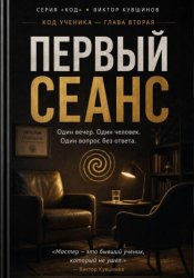 Скачать Первый сеанс бесплатно