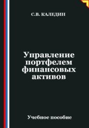 Скачать Управление портфелем финансовых активов бесплатно