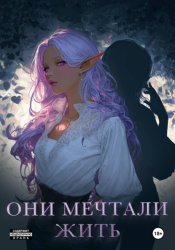 Скачать Они мечтали жить бесплатно
