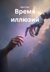Скачать Время иллюзий бесплатно