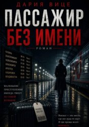 Скачать Пассажир без имени бесплатно