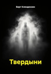 Скачать Твердыни бесплатно