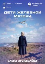 Скачать Дети железной матери бесплатно
