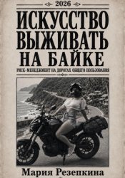Скачать Искусство выживать на байке бесплатно