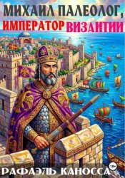 Скачать Михаил Палеолог, император Византии бесплатно