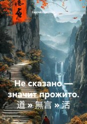 Скачать Не сказано — значит прожито. 道 » 無言 » 活 бесплатно