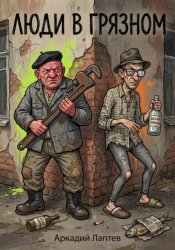 Скачать Люди в Грязном бесплатно
