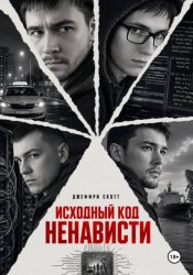 Скачать Исходный код ненависти бесплатно