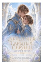 Скачать Академия скрытых сердец бесплатно