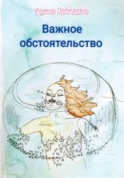 Скачать Важное обстоятельство бесплатно