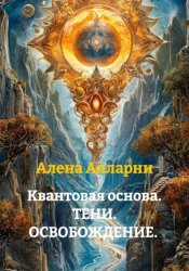 Скачать Квантовая основа. ТЕНИ. ОСВОБОЖДЕНИЕ. бесплатно