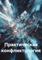 Скачать Практическая конфликтология бесплатно