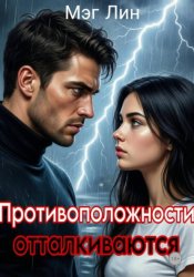Скачать Противоположности отталкиваются бесплатно