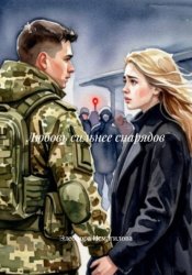 Скачать Любовь сильнее снарядов бесплатно