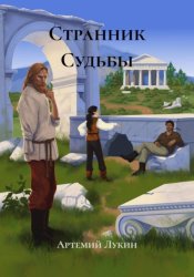 Скачать Странник Судьбы бесплатно