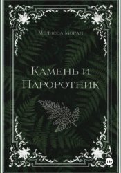 Скачать Камень и папоротник бесплатно