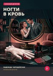 Скачать Ногти в кровь бесплатно