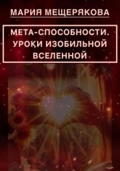 Скачать МЕТА-СПОСОБНОСТИ. УРОКИ ИЗОБИЛЬНОЙ ВСЕЛЕННОЙ бесплатно