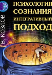 Скачать Психология сознания: интегративный подход бесплатно