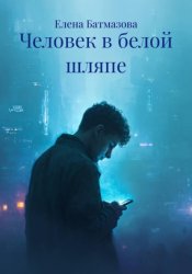 Скачать Человек в белой шляпе бесплатно