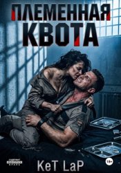 Скачать Племенная Квота бесплатно