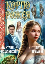 Скачать Корпорожея 1. Петля времени бесплатно