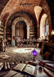 Скачать Ведьмовская библиотека бесплатно