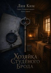 Скачать Хозяйка Студёного Брода бесплатно