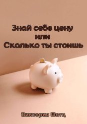 Скачать Знай себе цену, или Сколько ты стоишь бесплатно