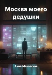 Скачать Москва моего дедушки бесплатно