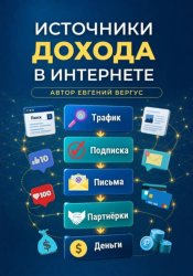 Скачать Источники дохода в интернете бесплатно