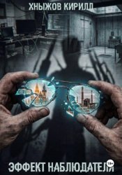 Скачать Эффект наблюдателя бесплатно