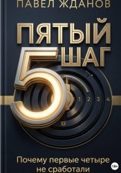 Скачать Пятый шаг бесплатно