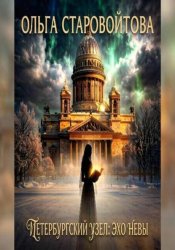 Скачать Петербургский узел: эхо Невы бесплатно
