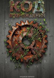 Скачать Код возрождения бесплатно