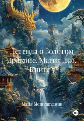 Скачать Легенда о Золотом Драконе. Магия Дао. Книга 7 бесплатно