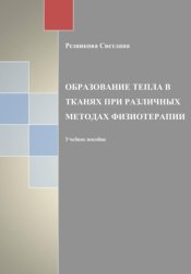 Скачать Образование тепла в тканях при разных методах физиотерапии бесплатно