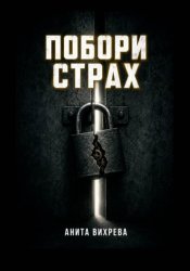 Скачать Побори страх бесплатно