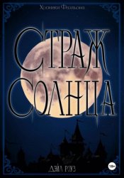 Скачать Страж Солнца бесплатно